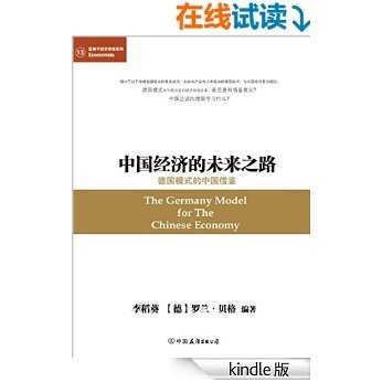 中国经济的未来之路：德国模式的中国借鉴 (蓝狮子经济学家系列)