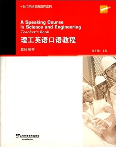 专门用途英语课程系列:理工英语口语教程(教师用书)