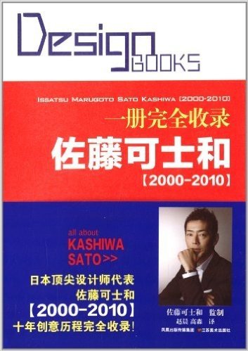 一册完全收录:佐藤可士和(2000-2010)