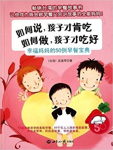 如何说,孩子才肯吃•如何做,孩子才吃好:幸福妈妈的50例早餐宝典