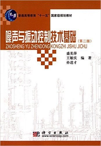 普通高等教育"十一五"国家级规划教材:噪声与振动控制技术基础(第二版)