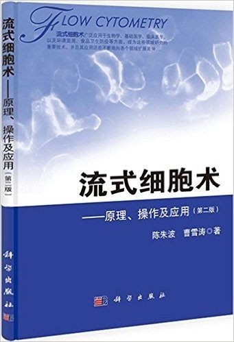 流式细胞术:原理、操作及应用(第二版)