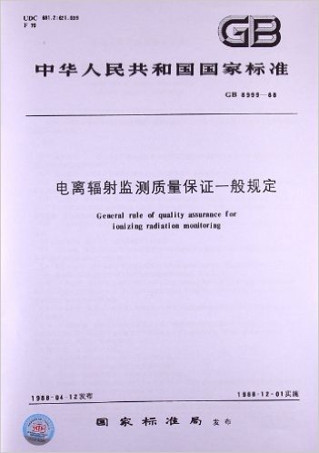 电离辐射监测质量保证一般规定(GB 8999-1988)