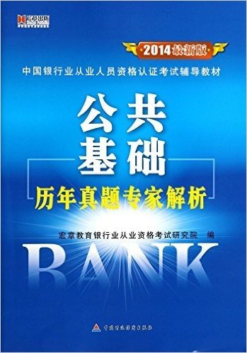宏章出版·(2014)最新版中国银行业从业人员资格认证考试辅导教材:《公共基础》历年真题专家解析