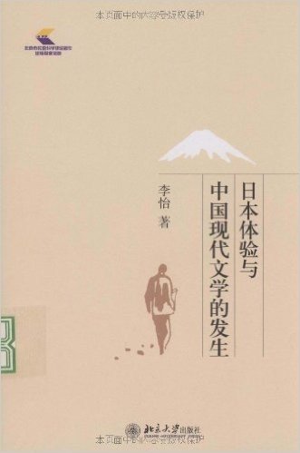 日本体验与中国现代文学的发生