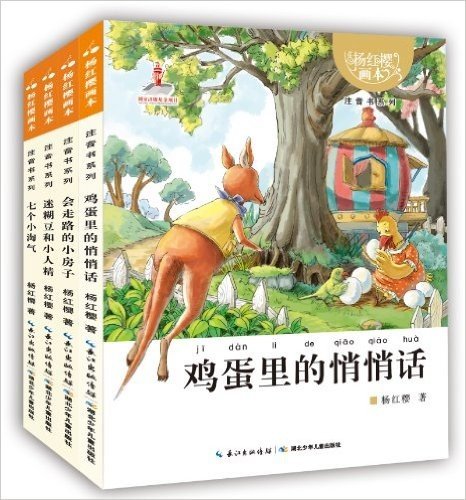 杨红樱画本:注音书系列(套装共4册)