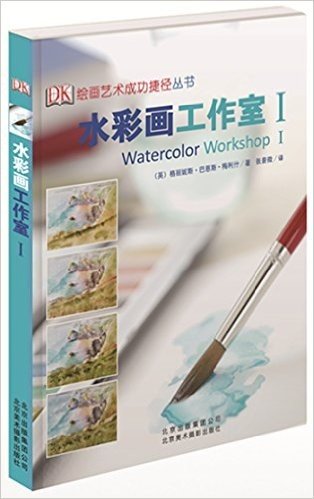 绘画艺术成功捷径丛书:水彩画工作室1