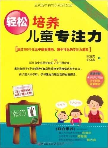 轻松培养儿童专注力(附赠"家长使用秘诀"别册)