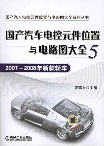 国产汽车电控元件位置与电路图大全(5):2007-2008年新款轿车