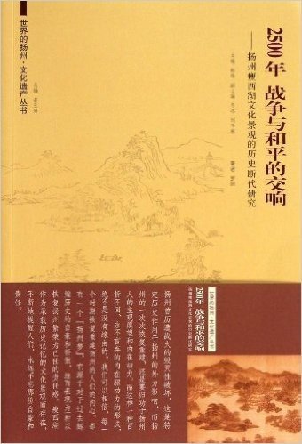 2500年战争与和平的交响:扬州瘦西湖文化景观的历史断代研究