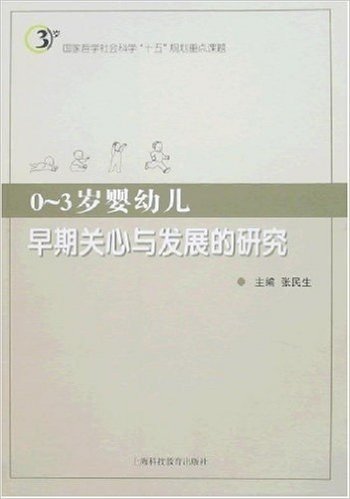 0-3岁婴幼儿早期关心与发展的研究