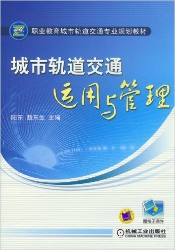 职业教育城市轨道交通专业规划教材:城市轨道交通运用与管理