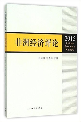 非洲经济评论(2015)