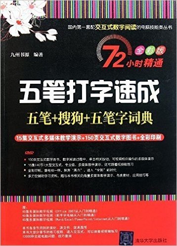 五笔打字速成(五笔+搜狗+五笔字词典)(72小时精通全彩版)(附DVD-ROM光盘1张)