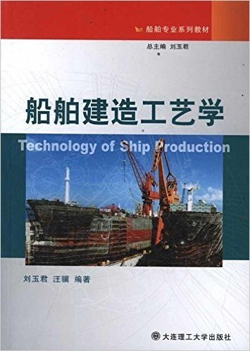 船舶专业系列教材:船舶建造工艺学