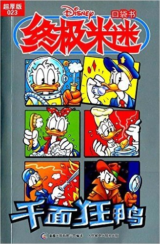 终极米迷口袋书023:千面狂鸭(超厚版)