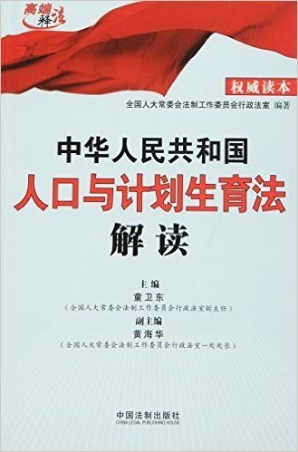 中华人民共和国人口与计划生育法解读