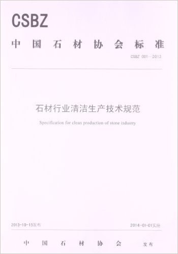 中国石材协会标准:石材行业清洁生产技术规范(CSBZ001-2013)