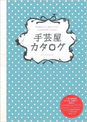 手芸屋カタログ 東京都内と江ノ電沿いにある手芸材料が買えるお店66