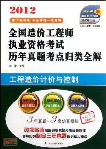 2012全国造价工程师执业资格考试历年真题考点归类全解:工程造价计价与控制(附全视频讲解+考试科目说明+知识点介绍)