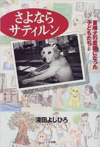 さよならサティルン:盲導犬の里親になった子どもたち