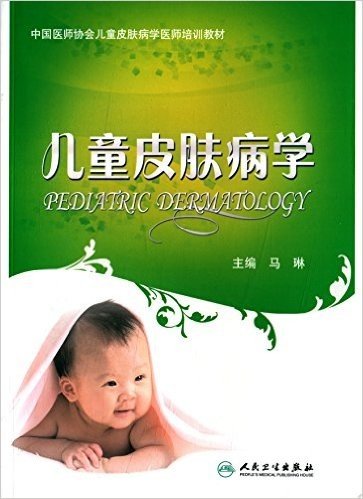 中国医师协会儿童皮肤病学医师培训教材:儿童皮肤病学