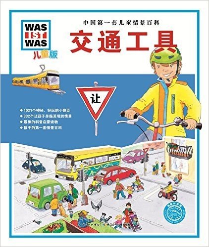 中国第一套儿童情景百科·海豚科学馆:交通工具(儿童版)