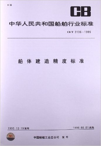 船体建造精度标准(CB/T 3136-1995)