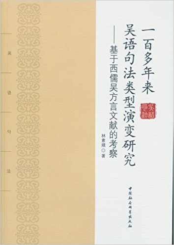一百多年来吴语句法类型演变研究:基于西儒吴方言文献的考察