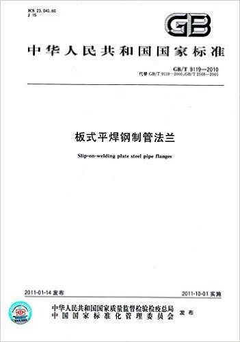 中华人民共和国国家标准:板式平焊钢制管法兰(GB/T 9119-2010代替GB/T 9119-2000,GB/T 2506-2005)