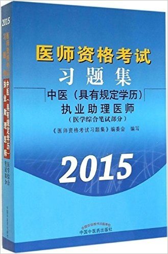 (2015年)医师资格考试习题集:中医(具有规定学历)执业助理医师(医学综合笔试部分)