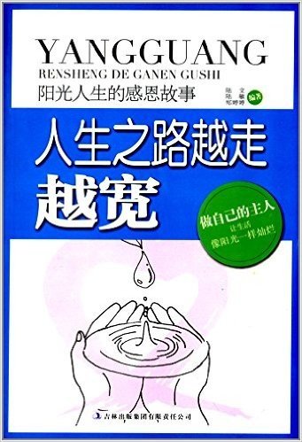 阳光人生书系·阳光人生的感恩故事:人生之路越走越宽