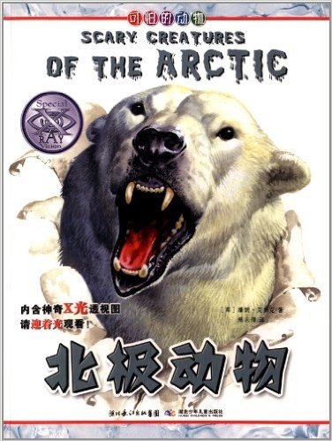 可怕的动物:北极动物