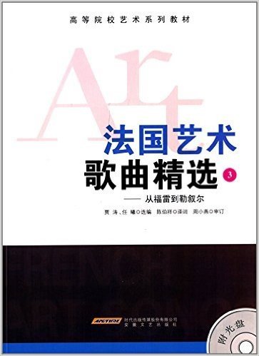 高等院校艺术系列教材:法国艺术歌曲精选3:从福雷到勒叙尔(附光盘)