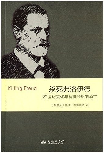 杀死弗洛伊德:20世纪文化与精神分析的消亡
