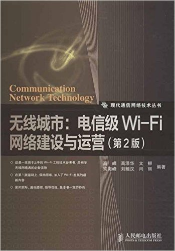 无线城市:电信级Wi-Fi网络建设与运营(第2版)