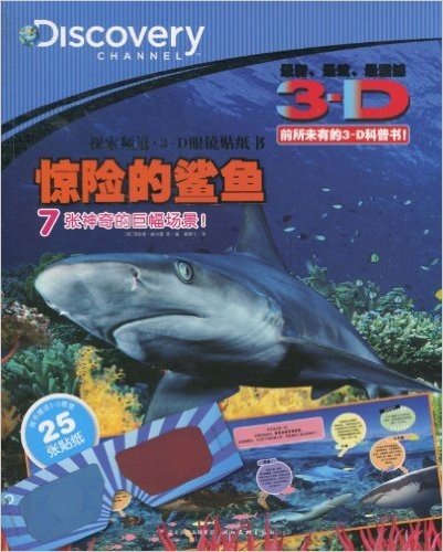 心喜阅童书·Discovery3-D眼镜贴纸书:惊险的鲨鱼(附3D眼镜1个)