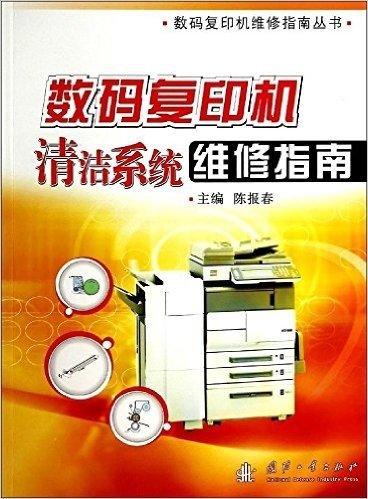 数码复印机清洁系统维修指南