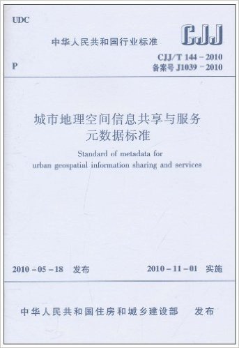 中华人民共和国国家标准(CJJ/T 144-2010•备案号J1039-2010):城市地理空间信息共享与服务元数据标准