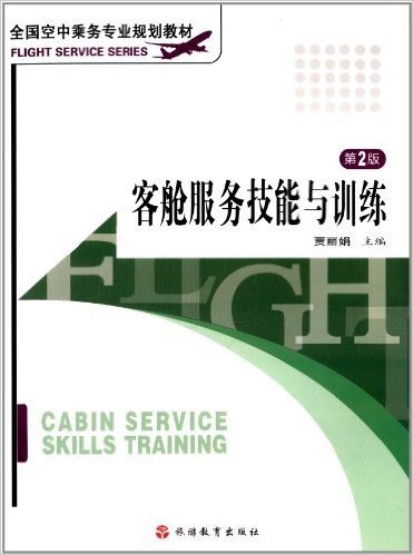 全国空中乘务专业规划教材:客舱服务技能与训练(第2版)