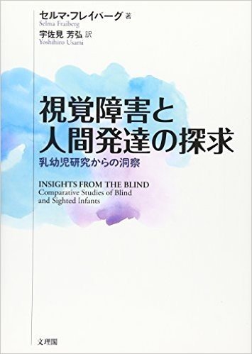 視覚障害と人間発達の探求 乳幼児研究からの洞察