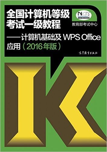 (2016年)全国计算机等级考试一级教程:计算机基础及WPS Office应用