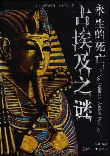 永生的死亡:古埃及之谜