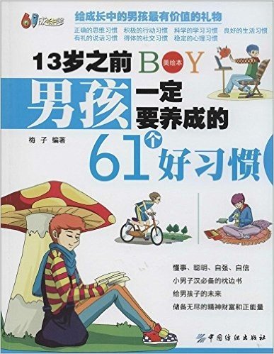 61成长书架:13岁之前男孩一定要养成的61个好习惯(美绘本)