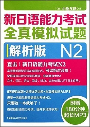 新日语能力考试全真模拟试题N2解析版(附光盘1张)