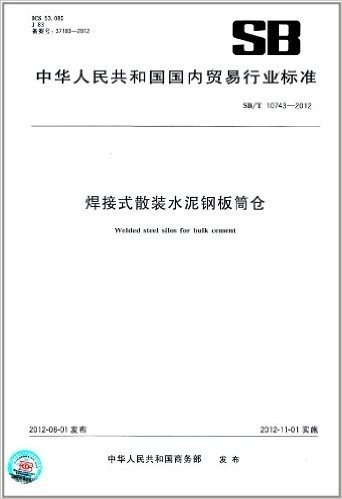 中华人民共和国国内贸易行业标准:焊接式散装水泥钢板筒仓(SB/T 10743-2012)