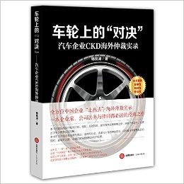 车轮上的"对决":汽车企业CKD海外仲裁实录