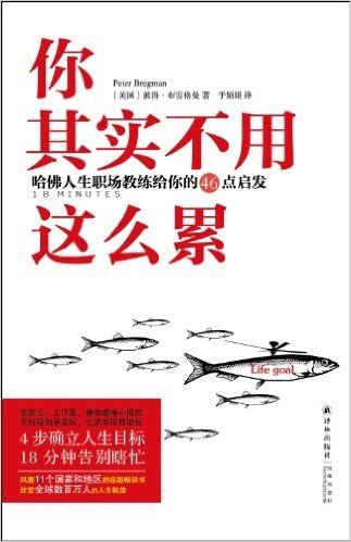 你其实不用这么累:哈佛人生职场教练给你的46点启发