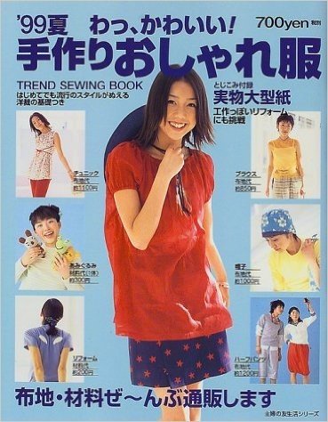 手作りおしゃれ服 (’99夏)