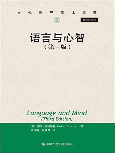 当代世界学术名著:语言与心智(第3版)